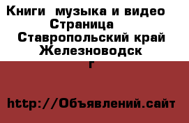  Книги, музыка и видео - Страница 6 . Ставропольский край,Железноводск г.